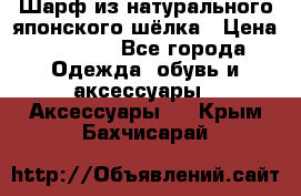 Шарф из натурального японского шёлка › Цена ­ 1 500 - Все города Одежда, обувь и аксессуары » Аксессуары   . Крым,Бахчисарай